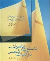 دانلود pdf کتاب داستان پیامبران در کلیات شمس تقی پورنامداریان