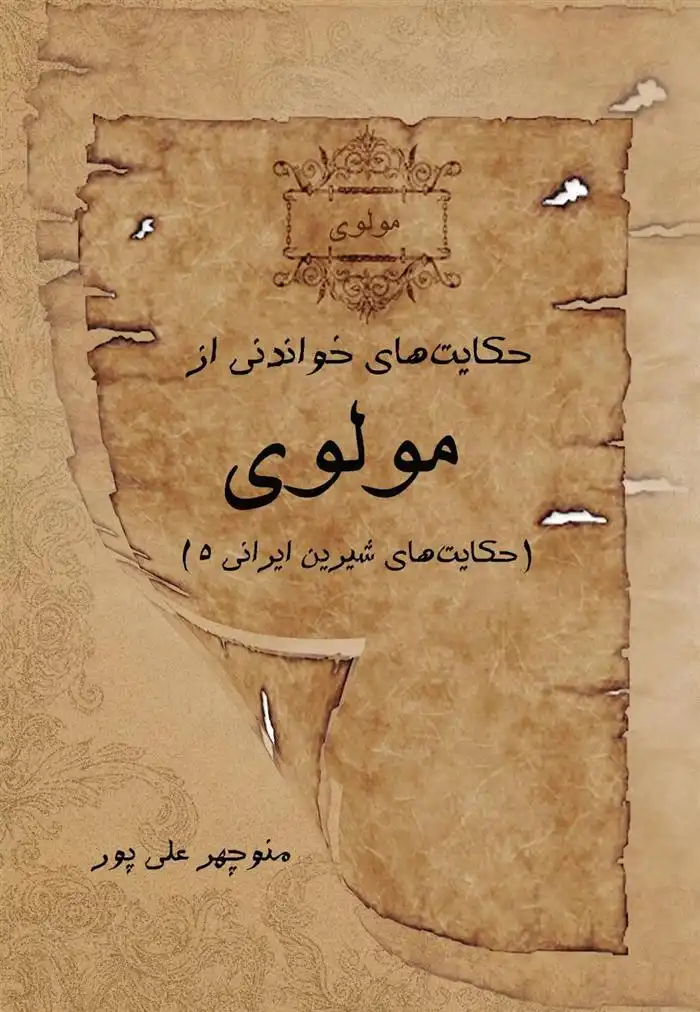 دانلود pdf کتاب حکایت های خواندنی از مولوی جلال الدین محمد بلخی(مولانا)