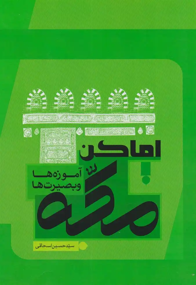 دانلود pdf کتاب اماکن مکه حسین اسحاقی