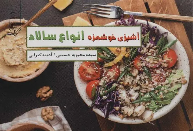 دانلود pdf کتاب آشپزی خوشمزه انواع سالاد محبوبه حسینی