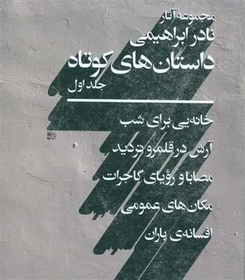 خرید و قیمت کتاب مجموعه ی داستان های کوتاه (2 جلدی) اثر نادر ابراهیمی