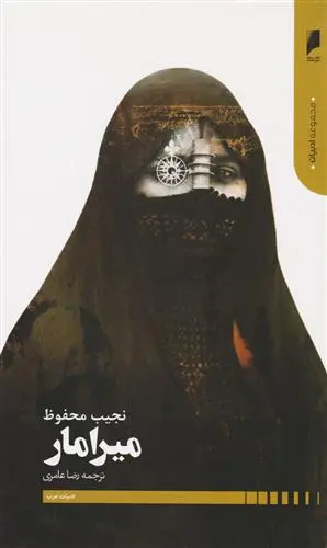 خرید و قیمت کتاب میرامار اثر نجیب محفوظ