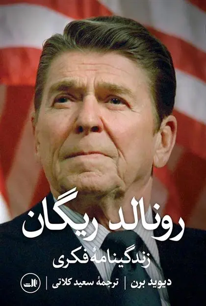 دانلود pdf کتاب رونالد ریگان دیوید برن