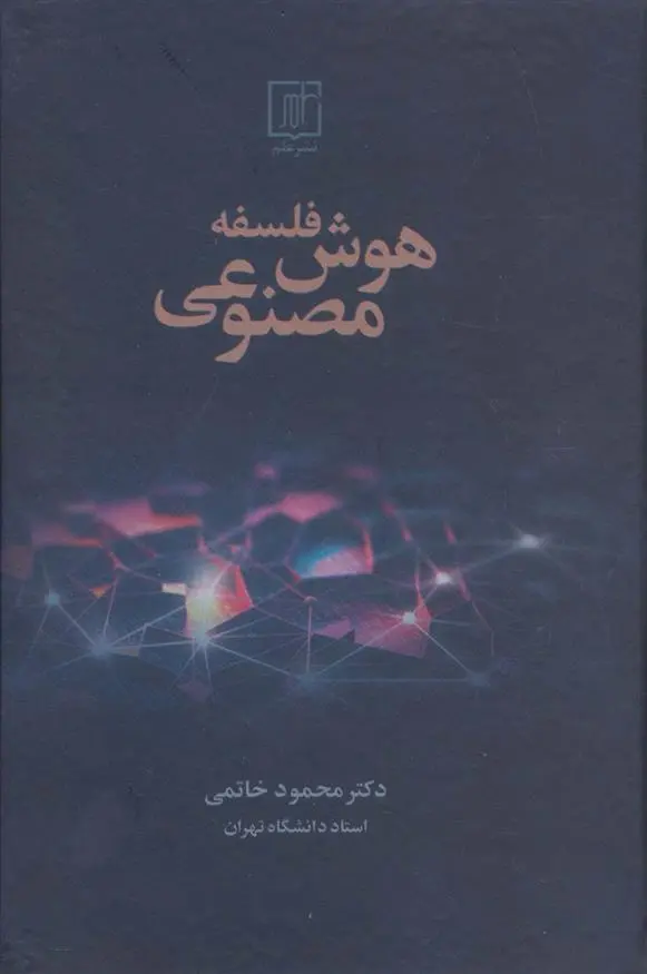 دانلود pdf کتاب فلسفه هوش مصنوعی محمود خاتمی