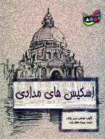 دانلود pdf کتاب اسکیس های مدادی توماس سی وانگ
