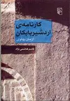 خرید و قیمت کتاب کارنامه اردشیر بابکان اثر قاسم هاشمی نژاد