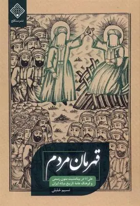 دانلود pdf کتاب قهرمان مردم نسیم خلیلی