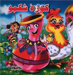 دانلود pdf کتاب کوزه شکمو طاهره خلیلی کسمایی