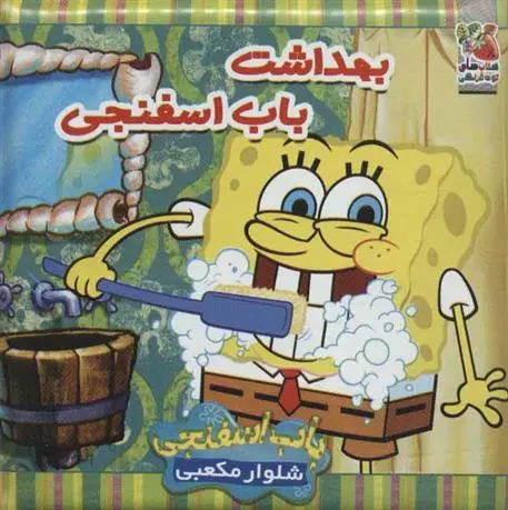 دانلود pdf کتاب بهداشت باب اسفنجی مژگان گروه ای