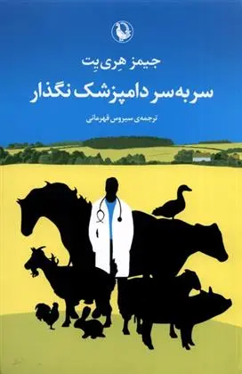 دانلود pdf کتاب سر به سر دامپزشک نگذار جیمز هری یت