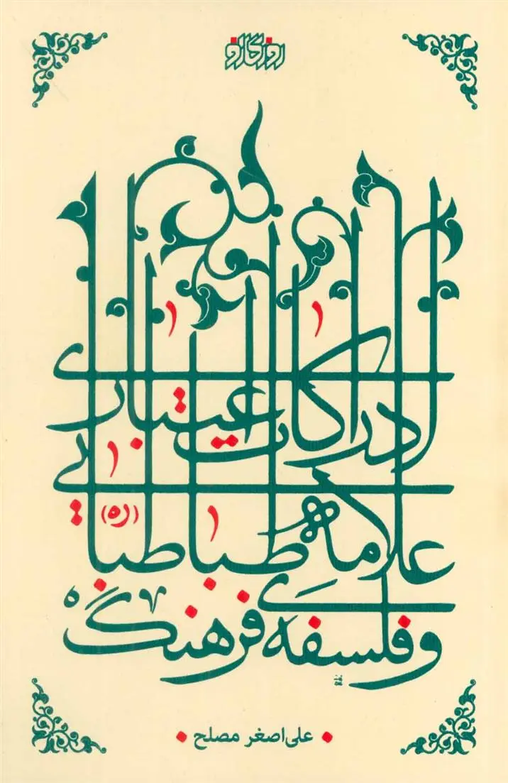دانلود pdf کتاب ادراکات اعتباری علامه طباطبایی و فلسفه فرهنگ علی اصغر مصلح