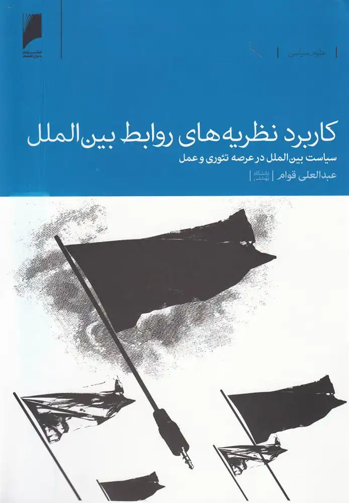 دانلود pdf کتاب کاربرد نظریه های روابط بین الملل عبدالعلی قوام