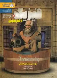 دانلود pdf کتاب آزمون فیزیک دهم تجربی ارسلان رحمانی