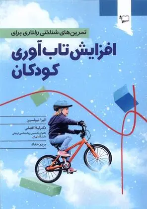 دانلود pdf کتاب تمرین های شناختی رفتاری برای افزایش تاب آوری الیسا نبولسین