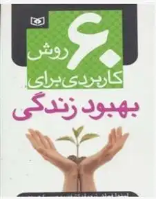 دانلود pdf کتاب 60 روش کاربردی برای بهبود زندگی لیندا فیلد