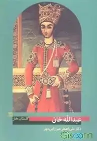 دانلود pdf کتاب عبدالله خان علی اصغر میرزایی مهر