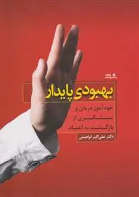 دانلود pdf کتاب بهبودی پایدار علی اکبر ابراهیمی