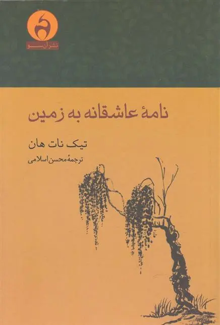 دانلود pdf کتاب نامه عاشقانه به زمین تیچ نات هان