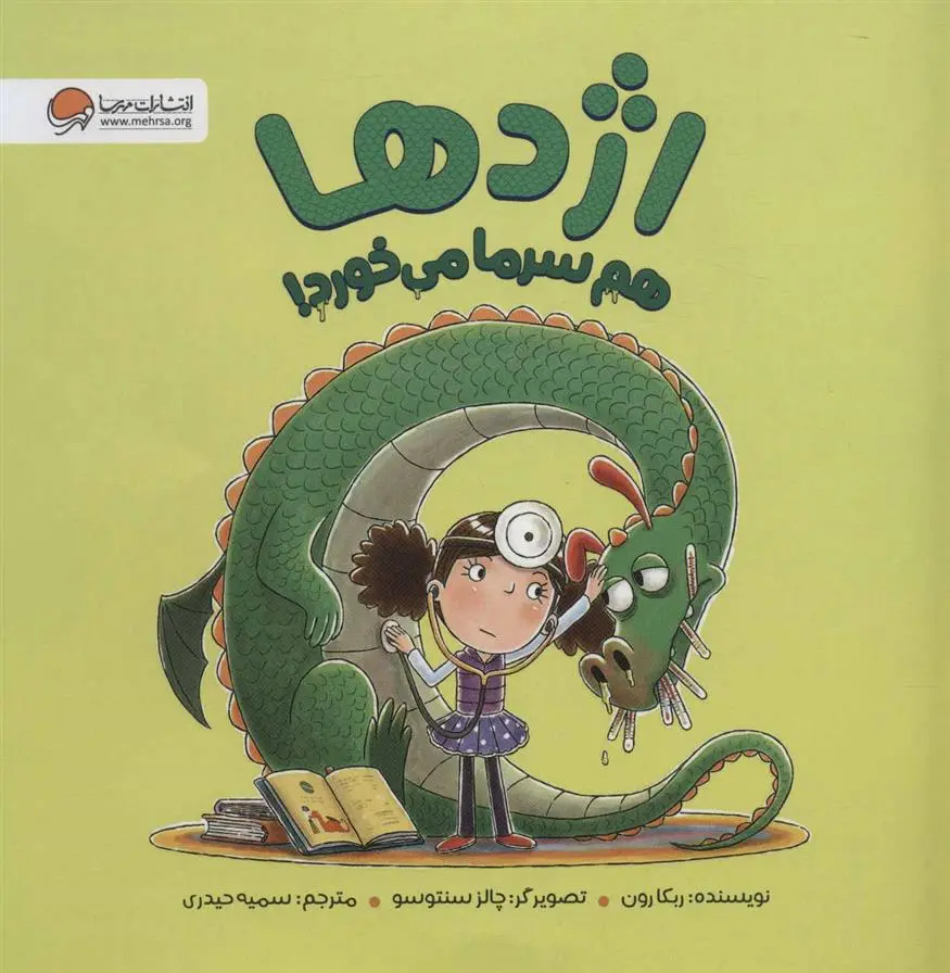 دانلود pdf کتاب اژدها هم سرما می خورد! ربکا رون