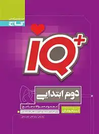 دانلود pdf کتاب جامع تیزهوشان دوم ابتدایی IQ مینا رضایی