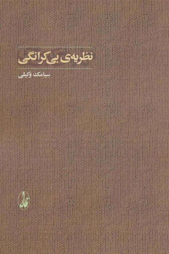 دانلود pdf کتاب نظریه ی بی کرانگی سیامک وکیلی