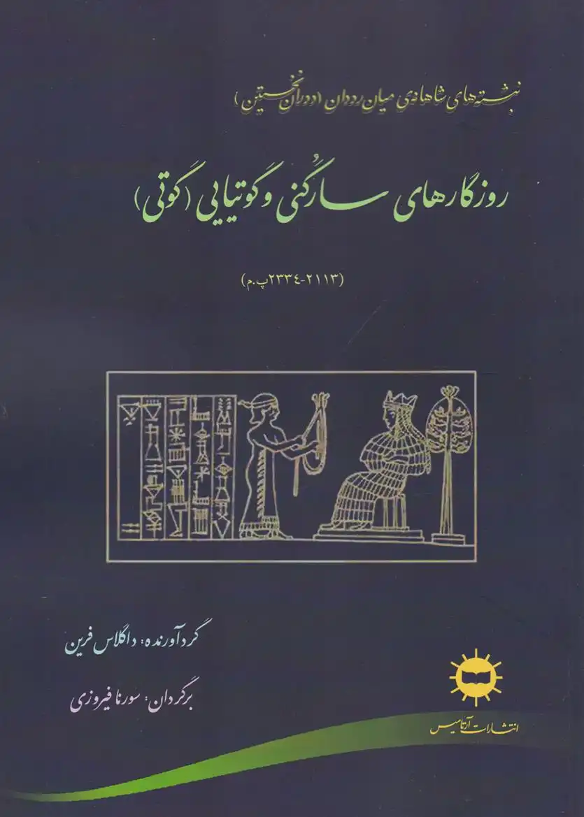 دانلود pdf کتاب روزگارهای سارگنی و گوتیایی (گوتی) داگلاس فرین