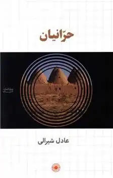 دانلود pdf کتاب حرانیان عادل شیرالی