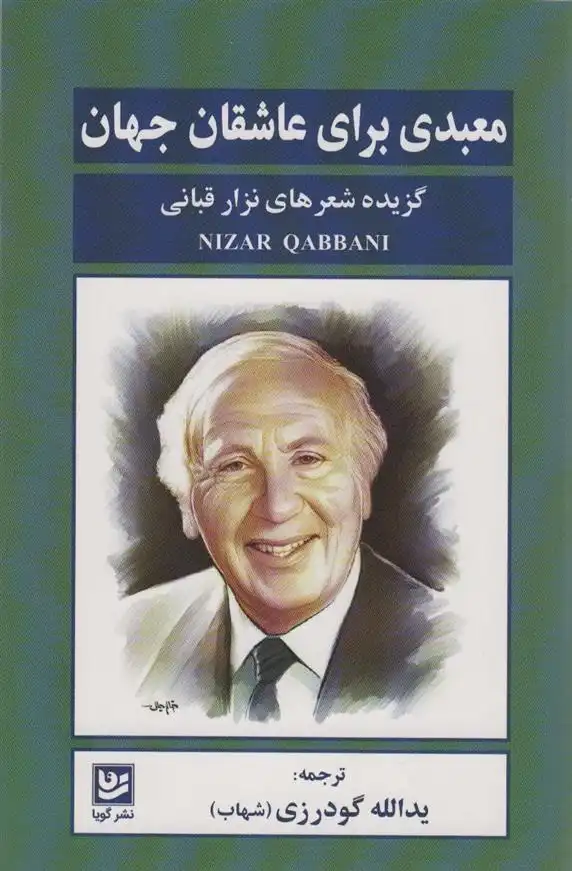 دانلود pdf کتاب معبدی برای عاشقان جهان نزار قبانی