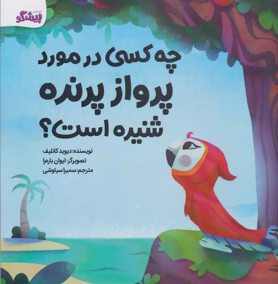 دانلود pdf کتاب چه کسی در مورد پرواز پرنده شنیده است؟ دیوید کانلیف