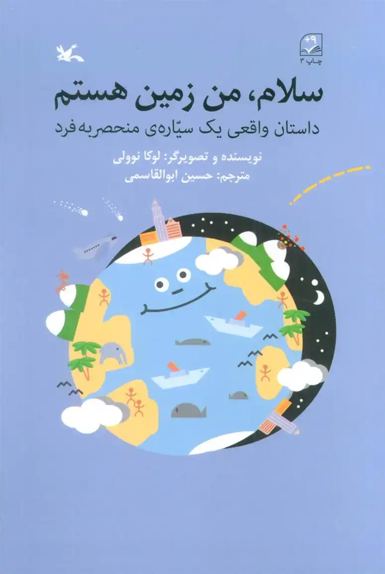 دانلود pdf کتاب سلام، من زمین هستم لوکا نوولی