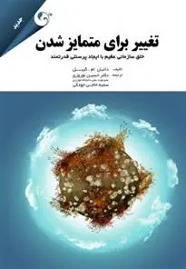 دانلود pdf کتاب تغییر برای متمایز شدن دانیل ام کیبل