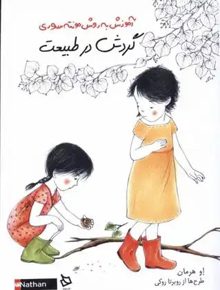 دانلود pdf کتاب گردش در طبیعت او هرمان