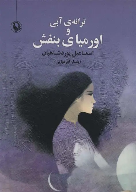 دانلود pdf کتاب ترانه ی آبی و اورمیای بنفش اسماعیل یوردشاهیان