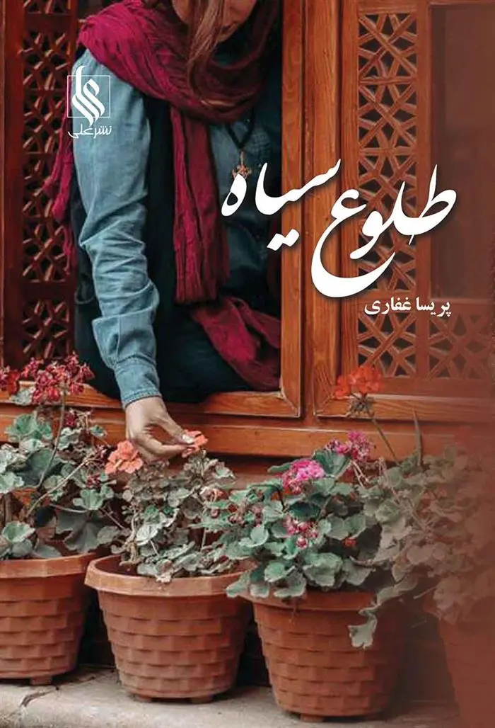 دانلود pdf کتاب طلوع سیاه پریسا غفاری