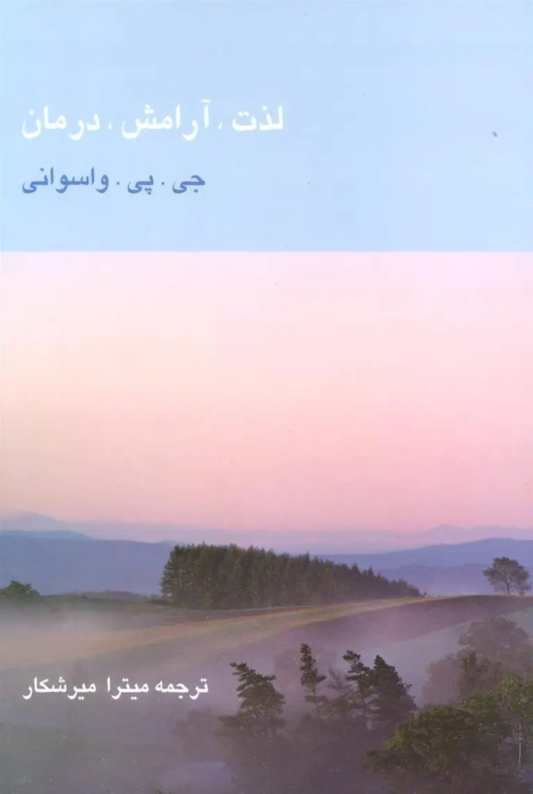 دانلود pdf کتاب لذت، آرامش، درمان جی پی واسوانی