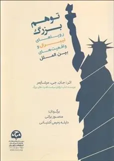 دانلود pdf کتاب توهم بزرگ جان جی میرشایمر