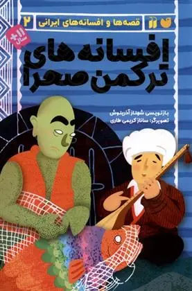 دانلود pdf کتاب افسانه های ترکمن صحرا شهناز آذرینوش