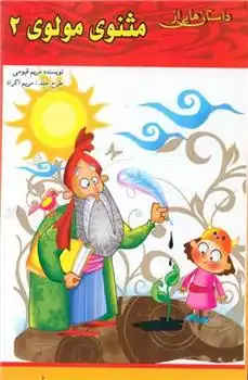 دانلود pdf کتاب داستان هایی از مثنوی مولوی (2) مریم قیومی