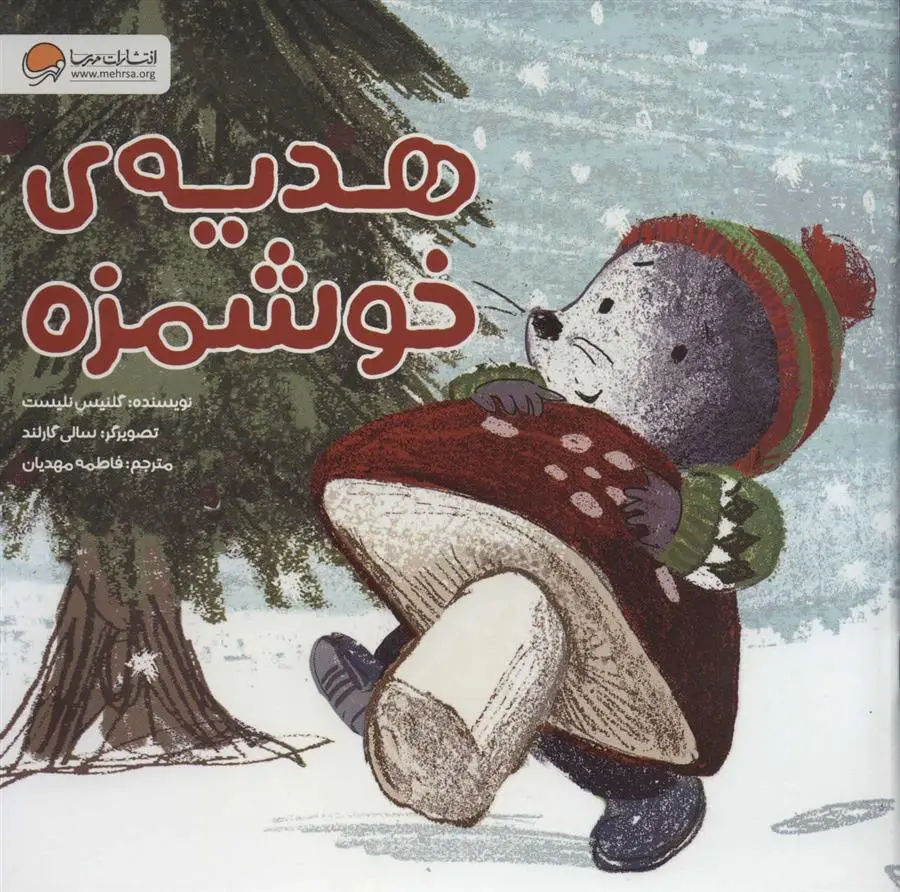 دانلود pdf کتاب هدیه ی خوشمزه گلنیس نلیست