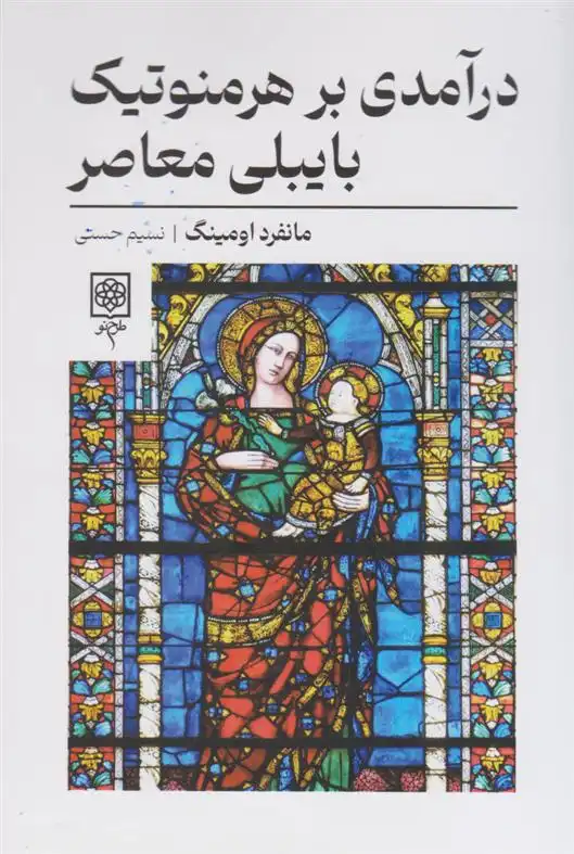 دانلود pdf کتاب درآمدی بر هرمنوتیک بایبلی معاصر مانفرد اومینگ