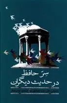 دانلود pdf کتاب سر حافظ در حدیث دیگران علیرضا جعفری