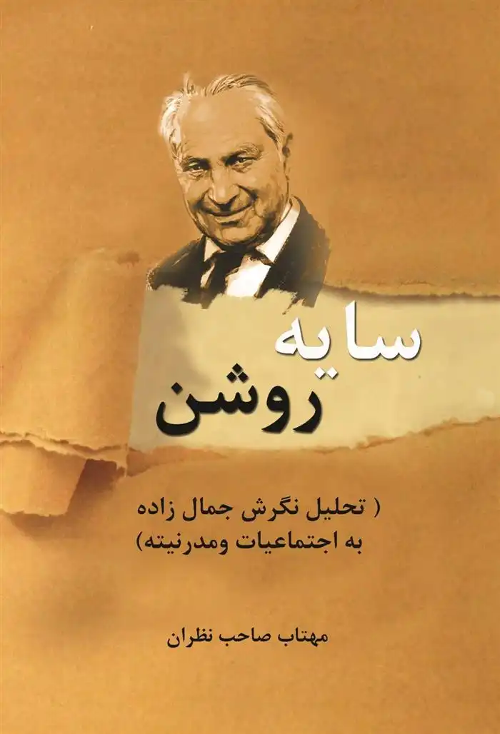 دانلود pdf کتاب سایه روشن مهتاب صاحب نظران