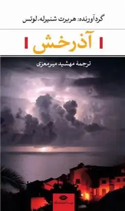 دانلود pdf کتاب آذرخش هربرت شنیرله- لوتس