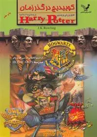 خرید و قیمت کتاب کوییدیچ در گذر زمان اثر جی کی رولینگ