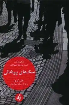 دانلود pdf کتاب سگ های پوشالی جان گری