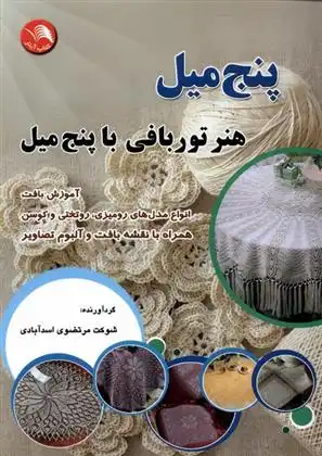 دانلود pdf کتاب پنج میل شوکت مرتضوی اسدآبادی