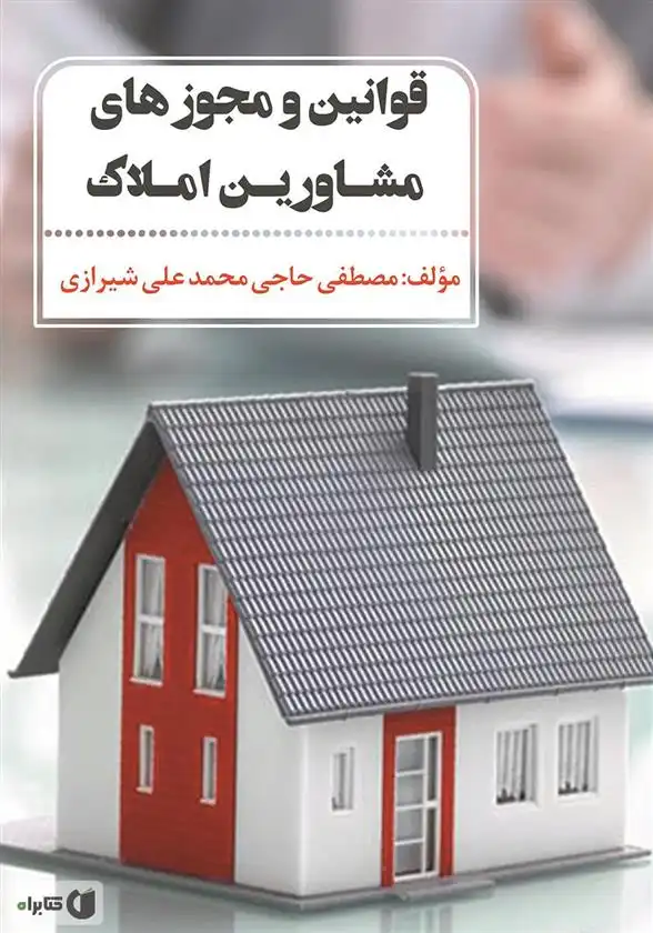 دانلود pdf کتاب قوانین و مجوزهای مشاورین املاک مصطفی حاجی محمدعلی شیرازی