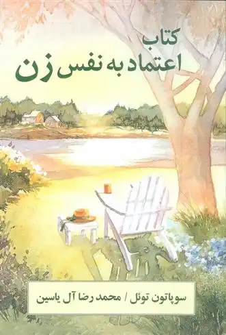 دانلود pdf کتاب اعتماد به نفس زن سو پتن ثوئل