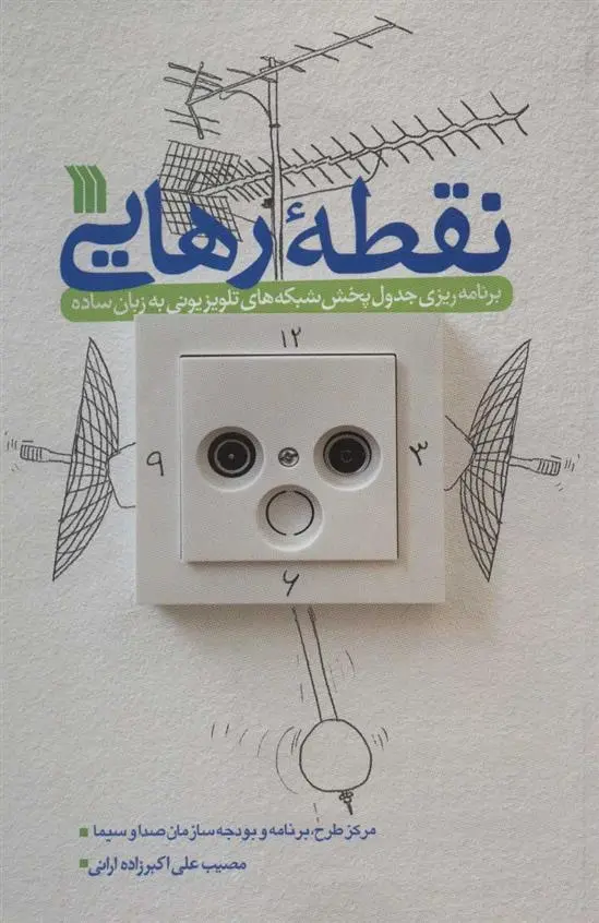 دانلود pdf کتاب نقطه رهایی مصیب علی اکبر زاده ارانی