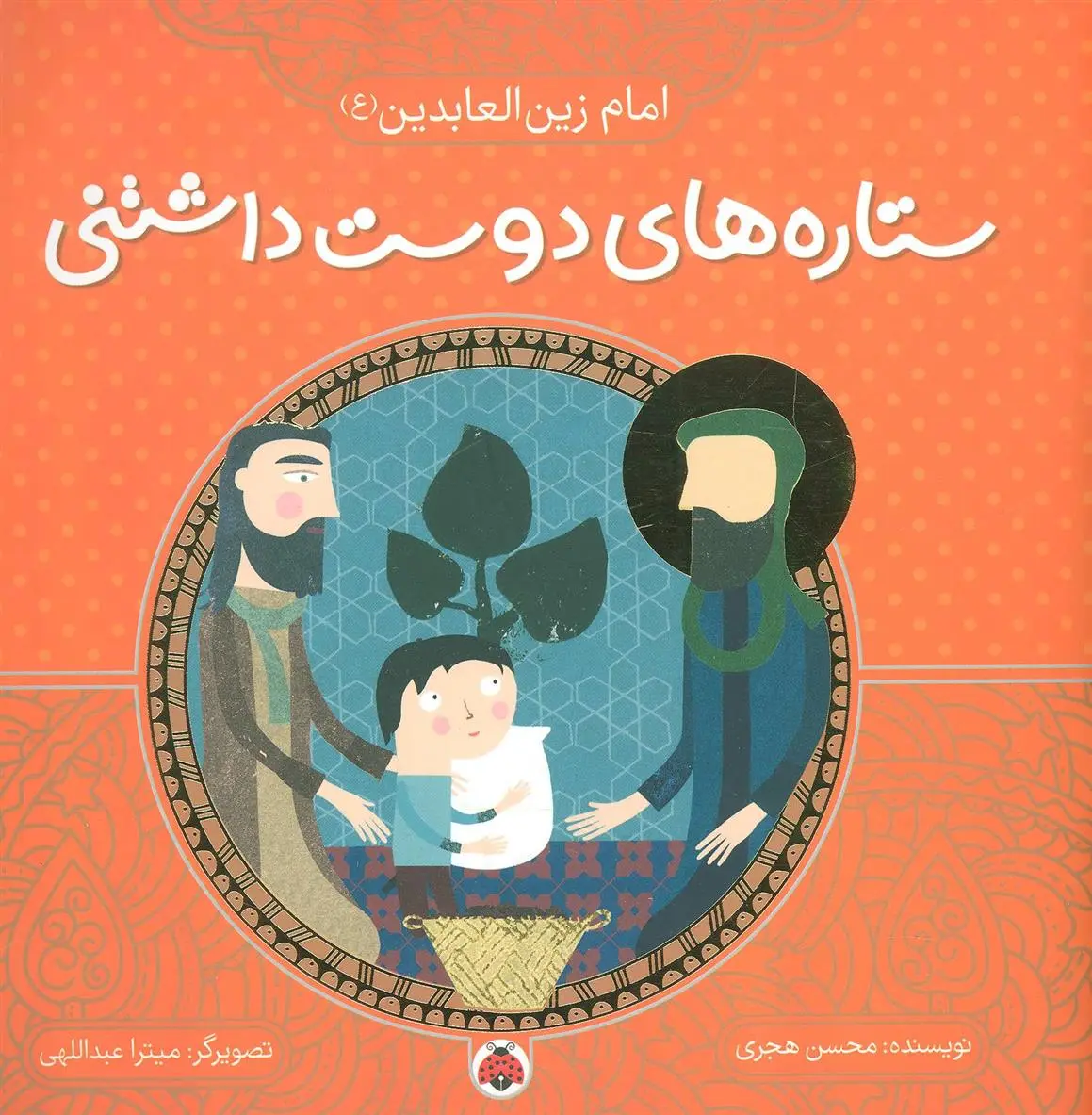 دانلود pdf کتاب ستاره های دوست داشتنی محسن هجری